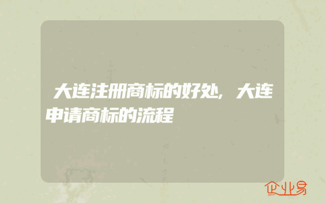 大连注册商标的好处,大连申请商标的流程