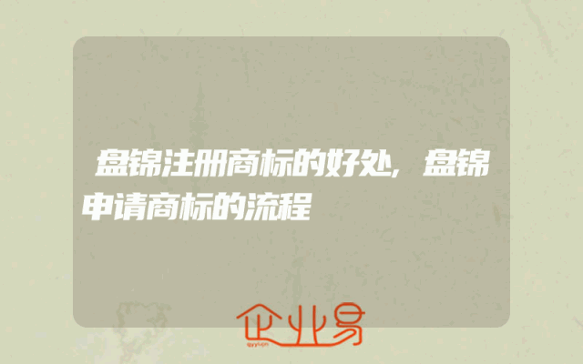 盘锦注册商标的好处,盘锦申请商标的流程