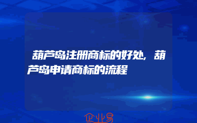 葫芦岛注册商标的好处,葫芦岛申请商标的流程