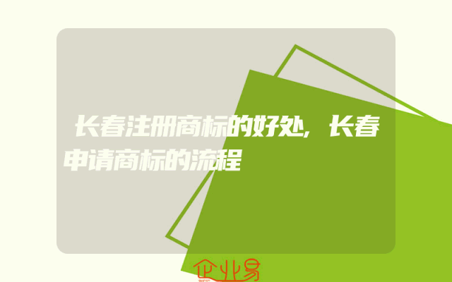 长春注册商标的好处,长春申请商标的流程