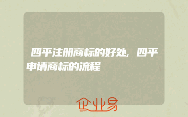 四平注册商标的好处,四平申请商标的流程
