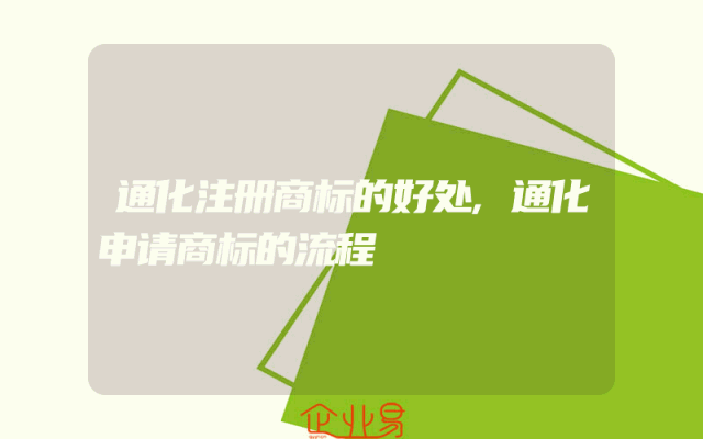 通化注册商标的好处,通化申请商标的流程