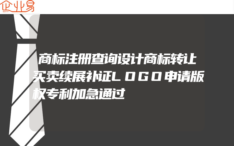 商标注册查询设计商标转让买卖续展补证LOGO申请版权专利加急通过