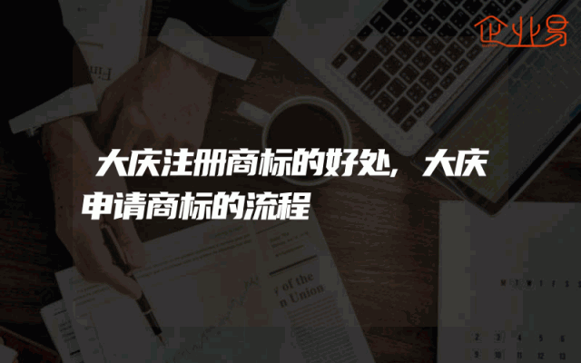大庆注册商标的好处,大庆申请商标的流程
