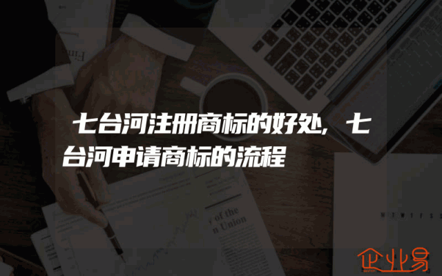 七台河注册商标的好处,七台河申请商标的流程