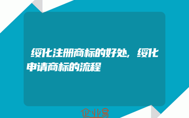 绥化注册商标的好处,绥化申请商标的流程