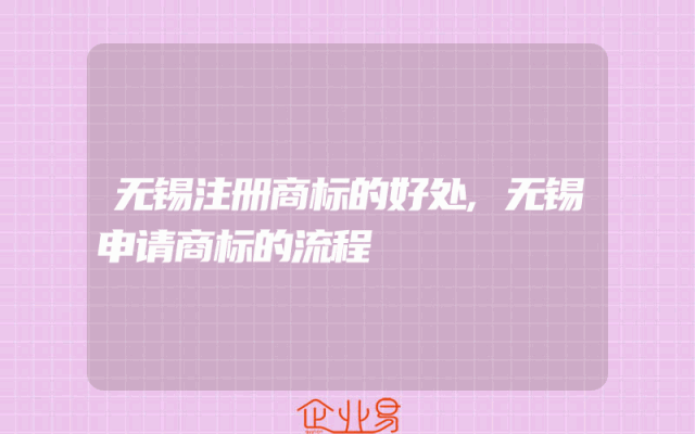 无锡注册商标的好处,无锡申请商标的流程