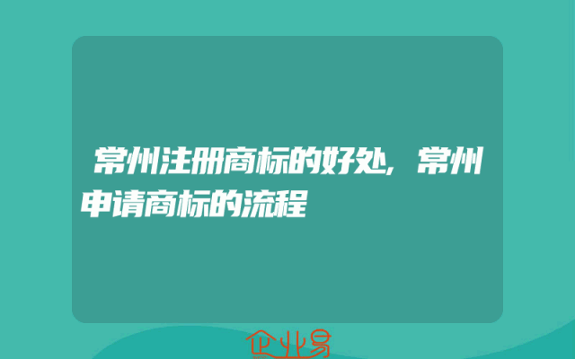常州注册商标的好处,常州申请商标的流程