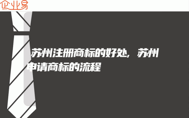 苏州注册商标的好处,苏州申请商标的流程