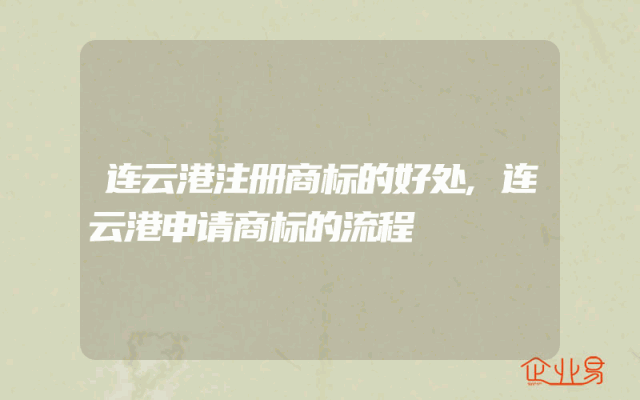 连云港注册商标的好处,连云港申请商标的流程