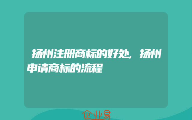 扬州注册商标的好处,扬州申请商标的流程