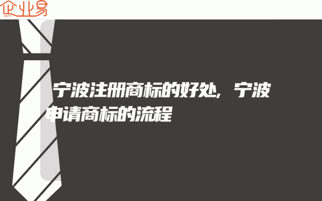 宁波注册商标的好处,宁波申请商标的流程