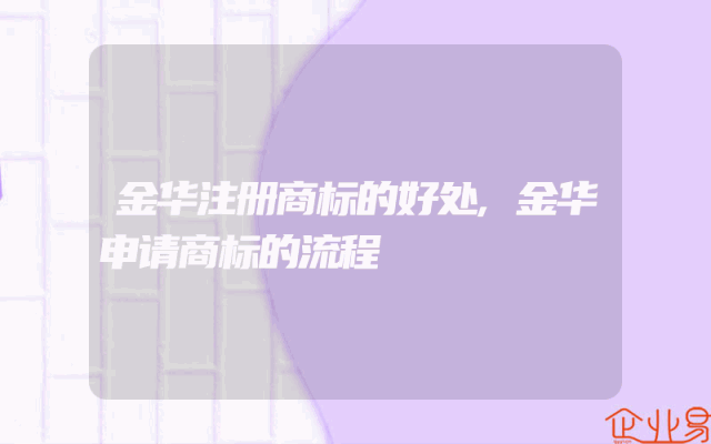 金华注册商标的好处,金华申请商标的流程