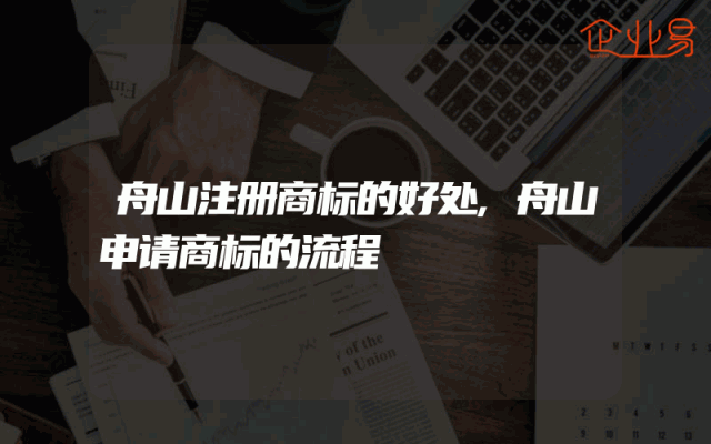 舟山注册商标的好处,舟山申请商标的流程