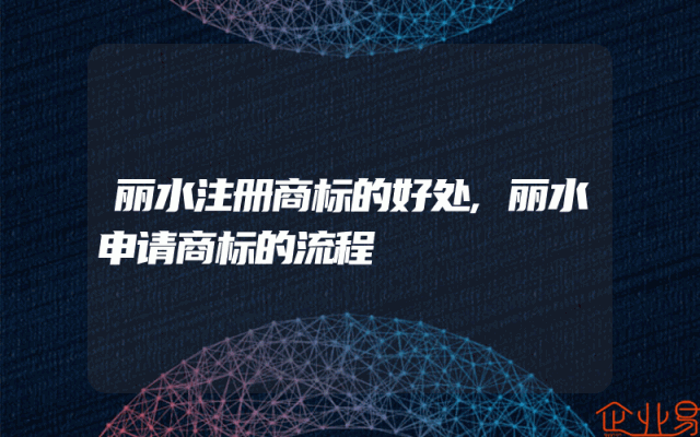 丽水注册商标的好处,丽水申请商标的流程