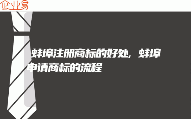 蚌埠注册商标的好处,蚌埠申请商标的流程