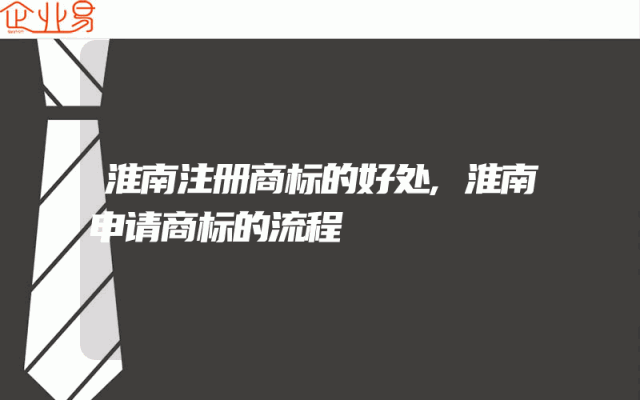 淮南注册商标的好处,淮南申请商标的流程