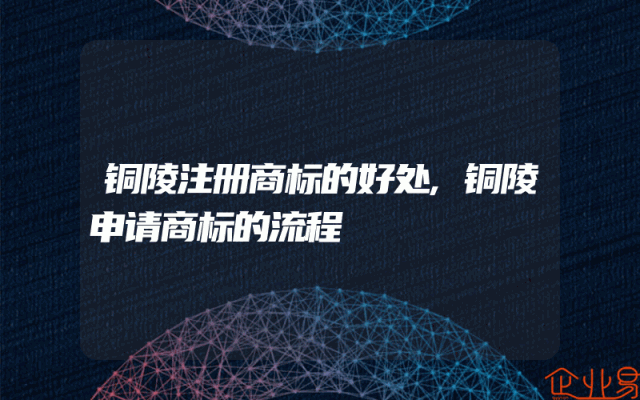 铜陵注册商标的好处,铜陵申请商标的流程