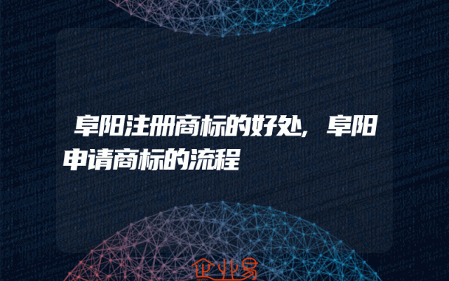 阜阳注册商标的好处,阜阳申请商标的流程