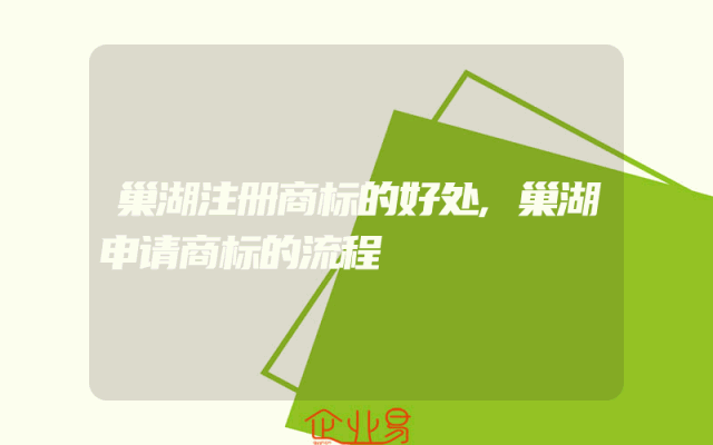 巢湖注册商标的好处,巢湖申请商标的流程