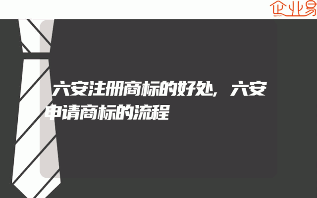 六安注册商标的好处,六安申请商标的流程