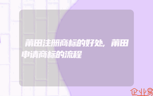 莆田注册商标的好处,莆田申请商标的流程