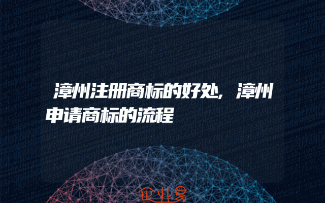 漳州注册商标的好处,漳州申请商标的流程