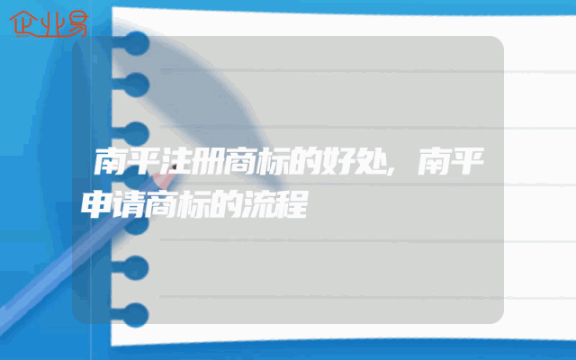 南平注册商标的好处,南平申请商标的流程