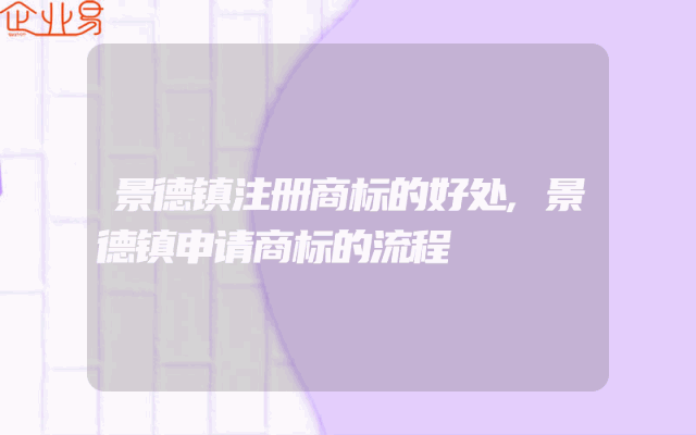景德镇注册商标的好处,景德镇申请商标的流程