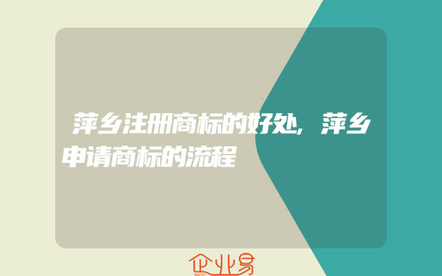 萍乡注册商标的好处,萍乡申请商标的流程