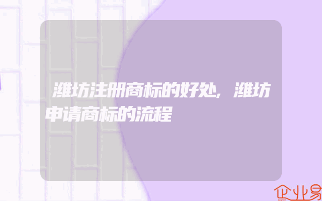 潍坊注册商标的好处,潍坊申请商标的流程