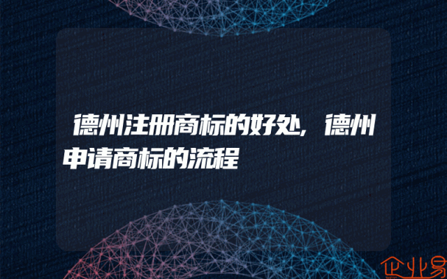 德州注册商标的好处,德州申请商标的流程