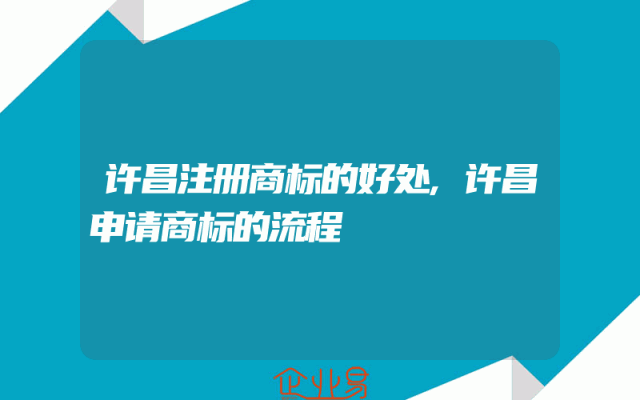 许昌注册商标的好处,许昌申请商标的流程