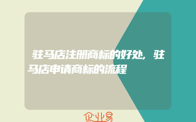 驻马店注册商标的好处,驻马店申请商标的流程
