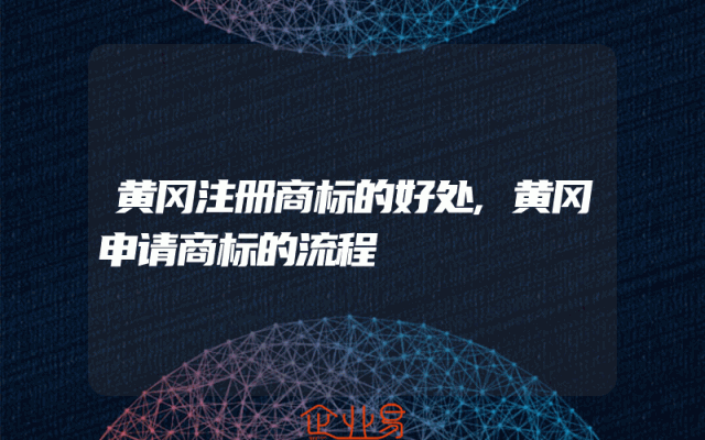 黄冈注册商标的好处,黄冈申请商标的流程
