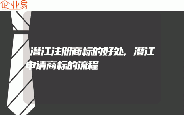 潜江注册商标的好处,潜江申请商标的流程