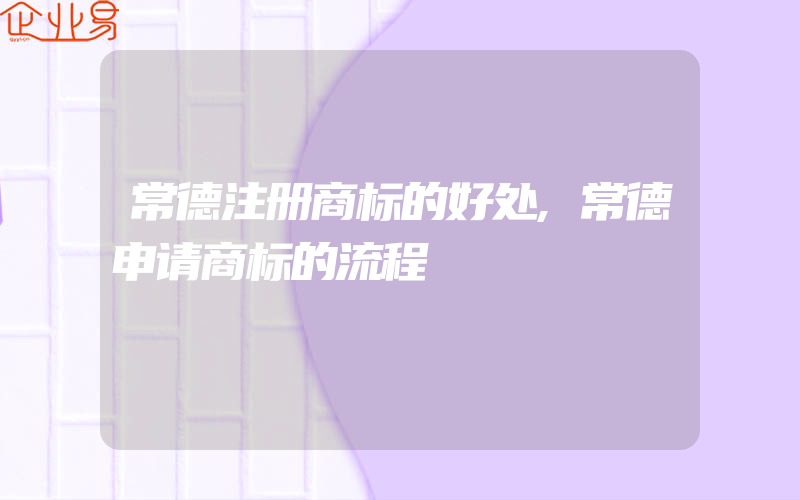 常德注册商标的好处,常德申请商标的流程