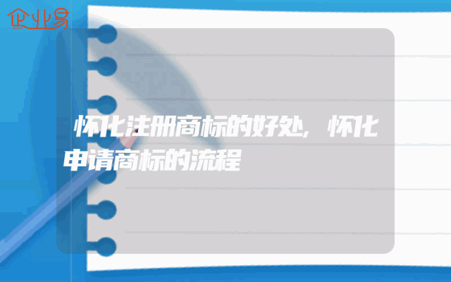 怀化注册商标的好处,怀化申请商标的流程