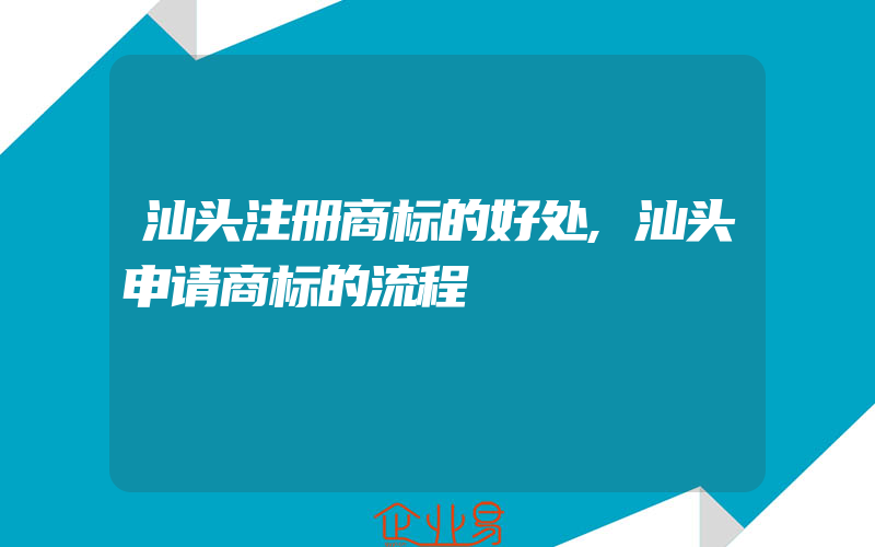 汕头注册商标的好处,汕头申请商标的流程