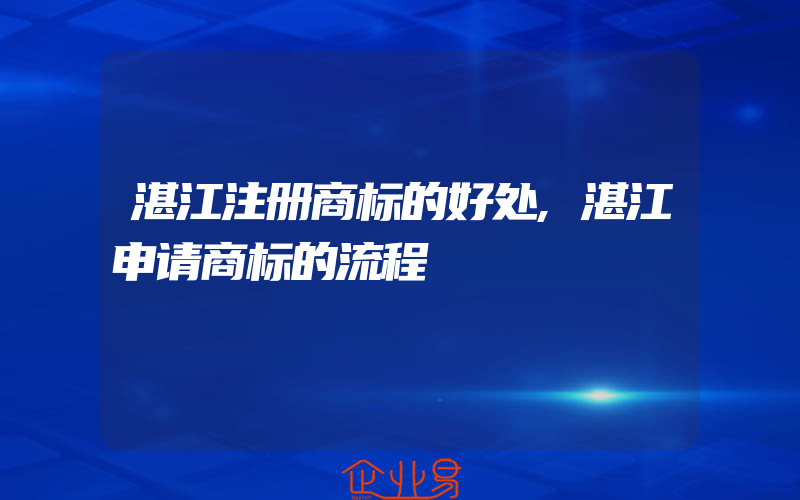 湛江注册商标的好处,湛江申请商标的流程