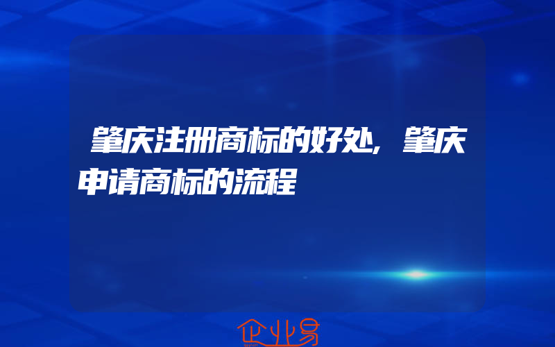 肇庆注册商标的好处,肇庆申请商标的流程