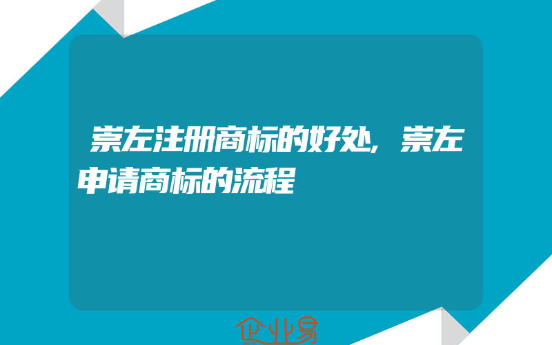 崇左注册商标的好处,崇左申请商标的流程