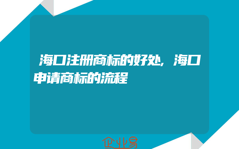 海口注册商标的好处,海口申请商标的流程