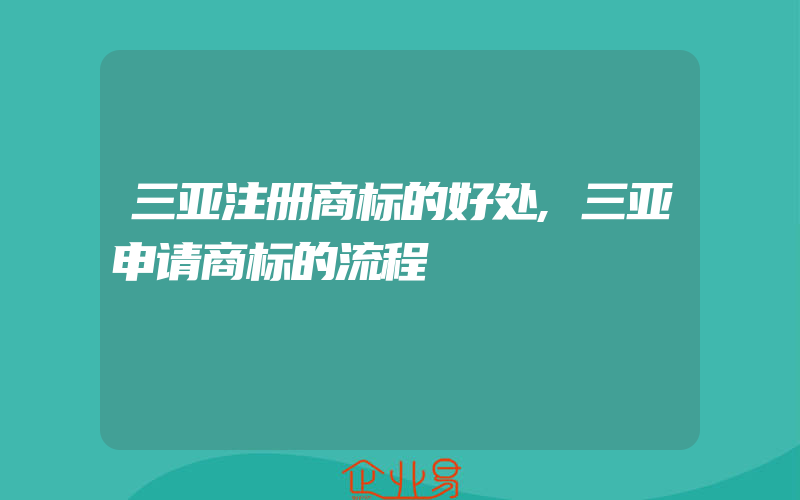 三亚注册商标的好处,三亚申请商标的流程