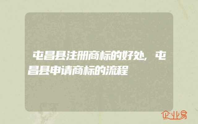 屯昌县注册商标的好处,屯昌县申请商标的流程
