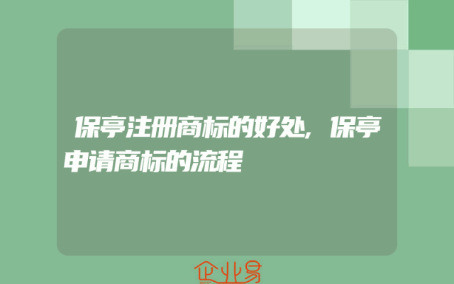 保亭注册商标的好处,保亭申请商标的流程