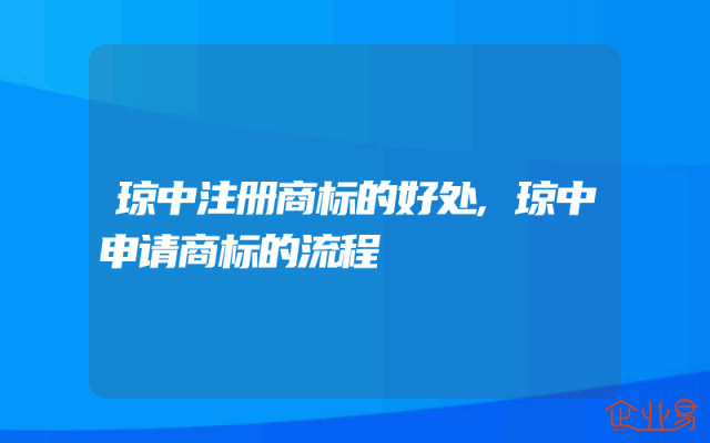 琼中注册商标的好处,琼中申请商标的流程
