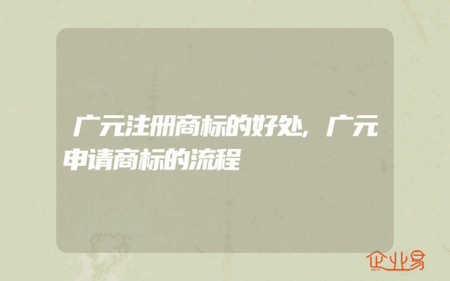 广元注册商标的好处,广元申请商标的流程