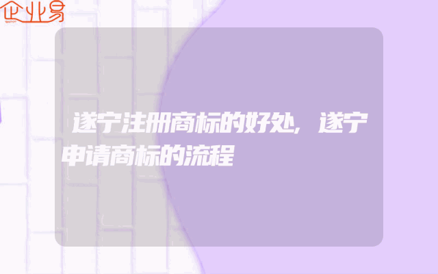 遂宁注册商标的好处,遂宁申请商标的流程