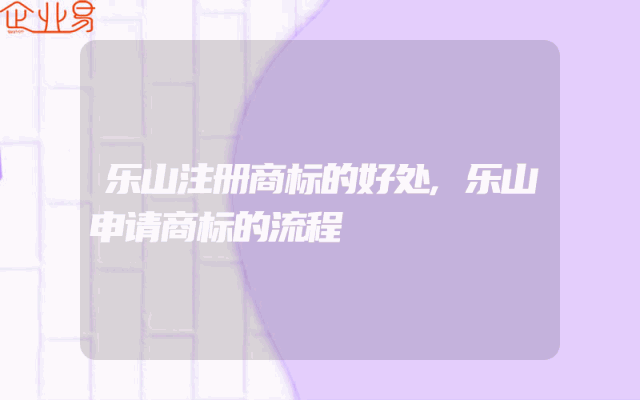 乐山注册商标的好处,乐山申请商标的流程